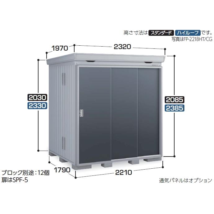 イナバ物置 FORTAプラス FP-2218ST （断熱材プラス仕様） 扉タイプ 