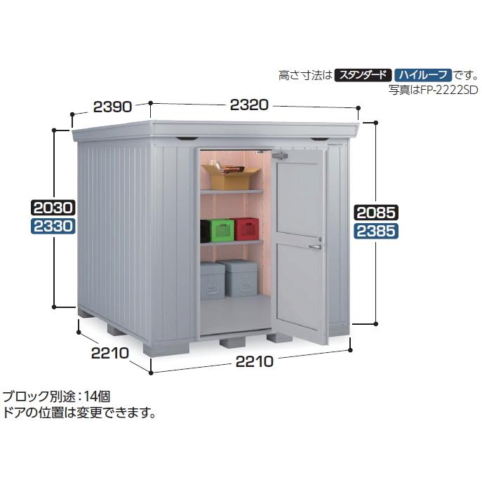 イナバ物置 FORTAプラス FP-2222SD （断熱材プラス仕様） ドアタイプ