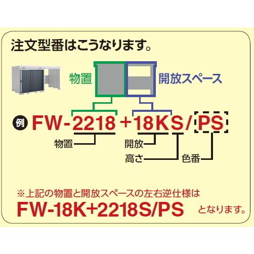 イナバ物置　FORTA-With FW-1822+15KH/FW-15K+1822KH　ハイルーフ　一般型　(大型商品にて発送不可のため、近畿圏のみの販売商品です。）｜m1shop｜08