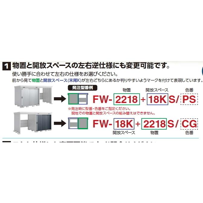 イナバ物置　FORTA-With FW-1822+18KH/FW-18K+1822H　ハイルーフ　一般型　(大型商品にて発送不可のため、近畿圏のみの販売商品です。）｜m1shop｜04