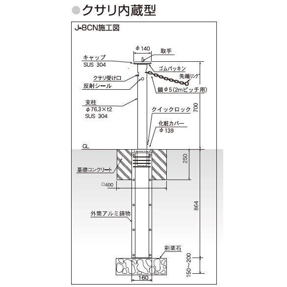 バリカー　メドーマルク　上下式　キャップ付　クサリ2ｍ内臓型　J-8CN　取替支柱｜m1shop｜02