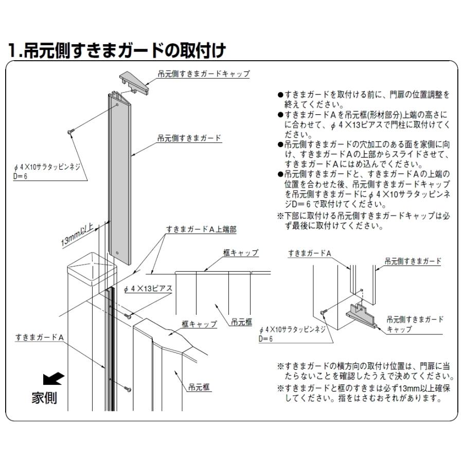 バンギラス様　確認用 LIXIL 開き門扉AB用 吊元側すきまガード H12用（内開き専用
