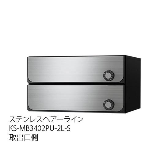 ナスタ（NASTA) ポスト KS-MB3402PU-2 前入後出 屋内/屋外 防滴タイプ