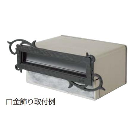 LIXIL 東洋ポスト専用 口金飾りA（S-1，S-2,S-3型専用） サイン付