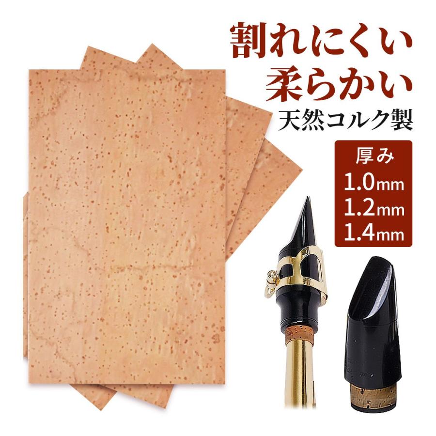 管楽器のリペアにおすすめ 天然コルクシート 1.0mm 1.2mm 1.4mm 管楽器のリペアにおすすめ 天然コルクシート 1.0mm 1.2mm 1.4mm
