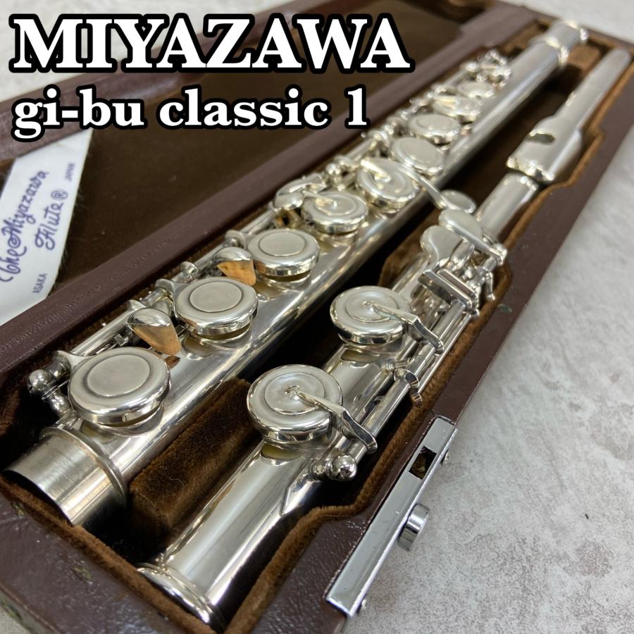 MIYAZAWA ミヤザワ gi-bu classicI ギブー クラシック1 フルート MIYAZAWA ミヤザワ gi-bu classicI ギブー クラシック1 フルート