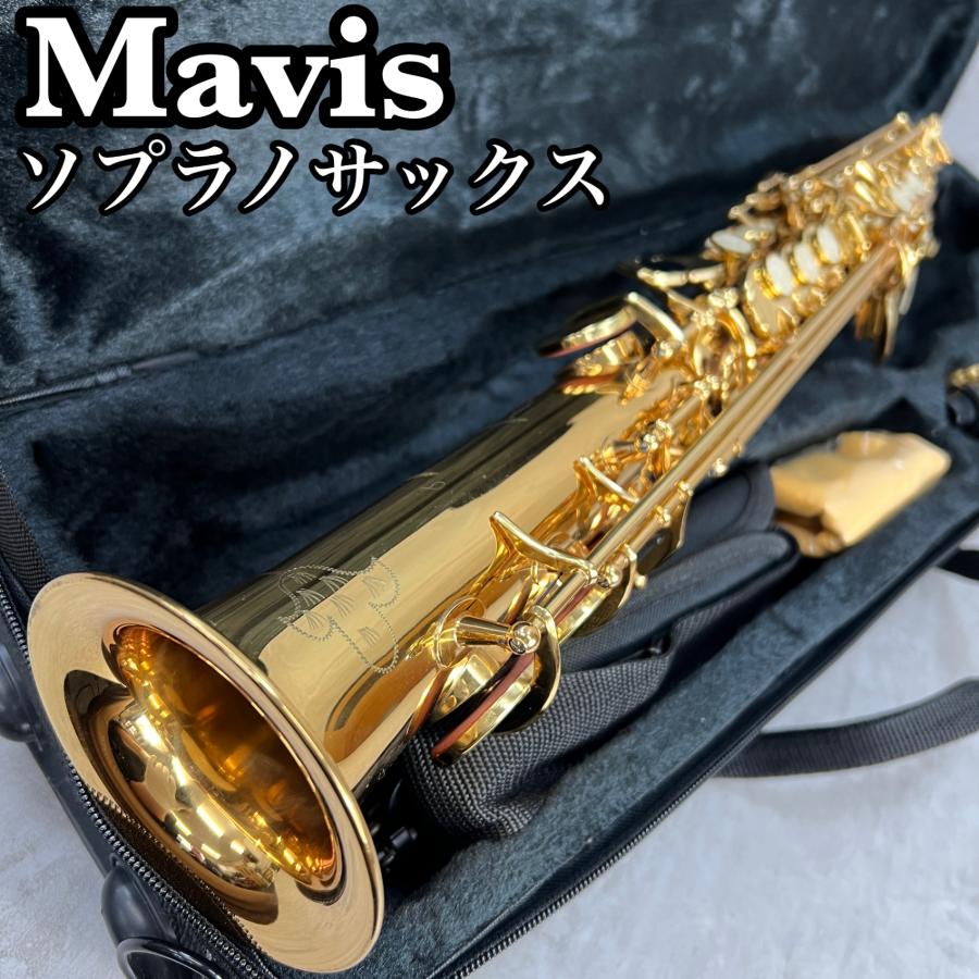 MAVIS メイビス ソプラノサックス Soprano SAXPHONE 管楽器 ゴールドラッカー マウスピース セミハードケース
