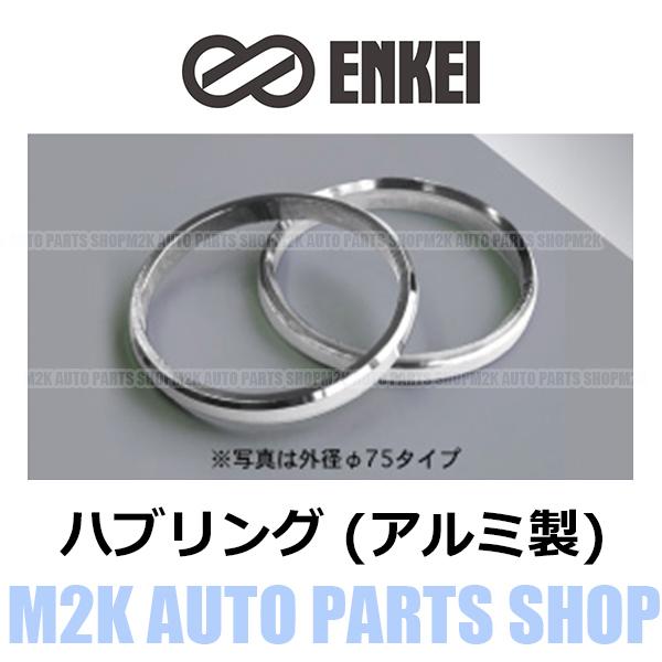 エンケイ ENKEI ハブリング アルミ 4枚 14種 外径 75mm → 内径 63.4mm シルバー 国産 輸入 車 全般 ブレ防止 固着防止 トヨタ レクサス　｜m2k