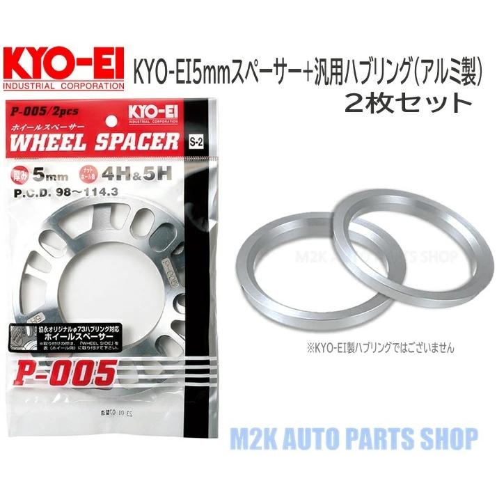 KYO-EI KYO-EI 5mm スペーサー 2枚 + 汎用 アルミ ハブリング 73mm