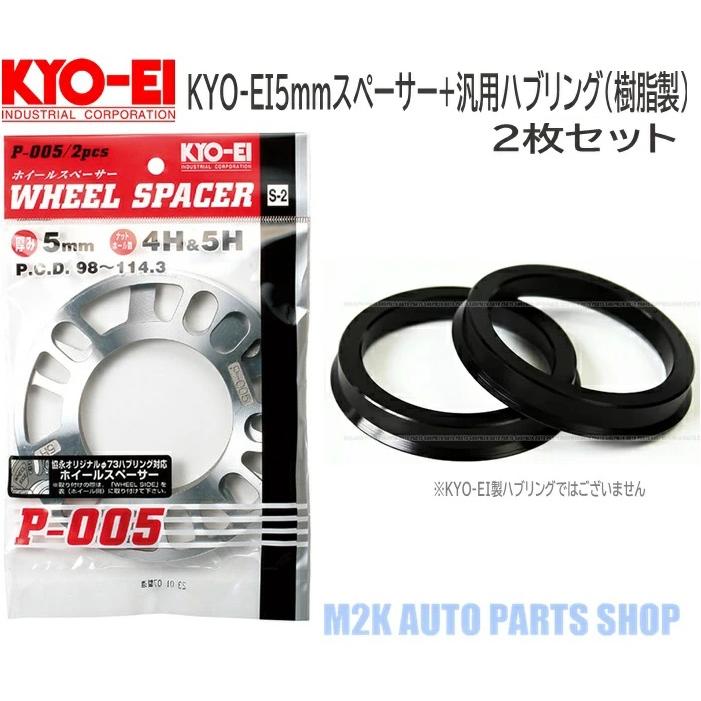 KYO-EI KYO-EI 5mm スペーサー 2枚 + 汎用 ブラック ハブリング 73mm