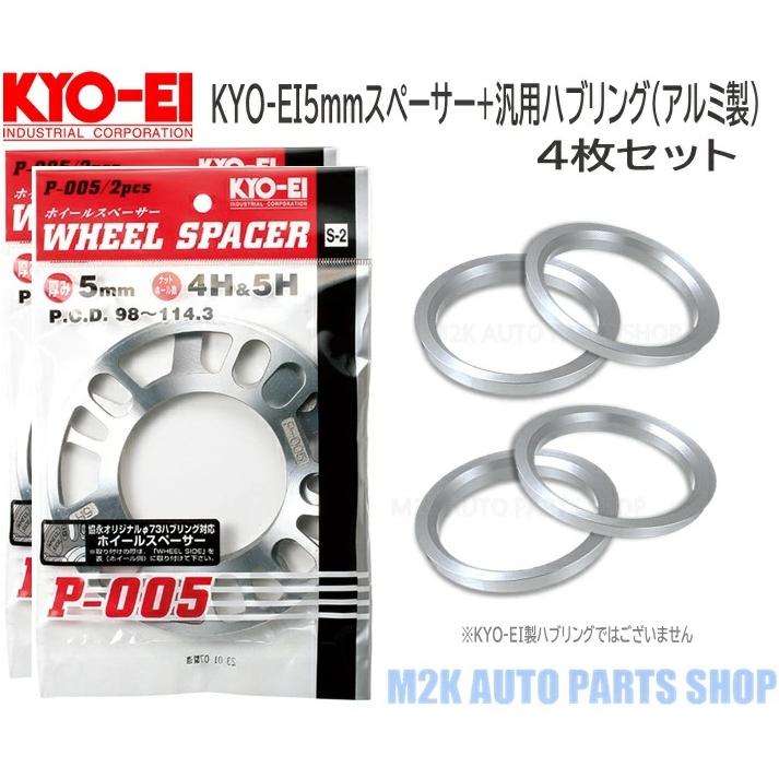 KYO-EI KYO-EI 5mm スペーサー 4枚 + 汎用 アルミ ハブリング 73mm
