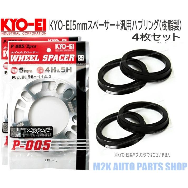KYO-EI KYO-EI 5mm スペーサー 4枚 + 汎用 ブラック ハブリング 73mm