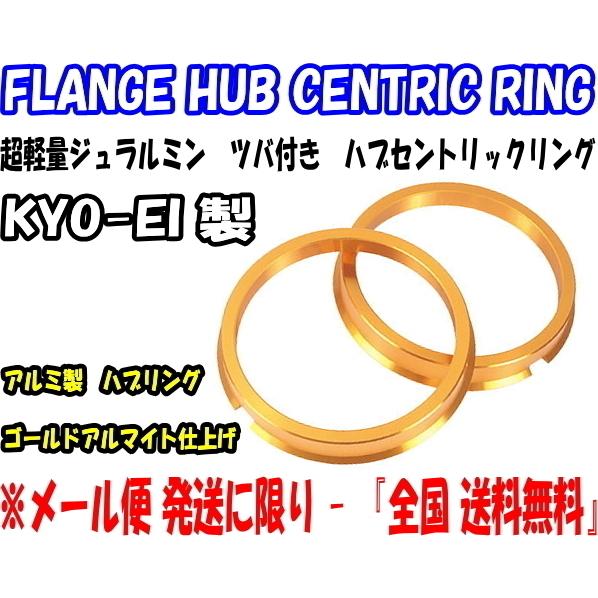 KYO-EI ハブリング 67mm → 54mm 4枚 ゴールド ツバ付 軽合金製 ジュラルミン キョーエイ｜m2k