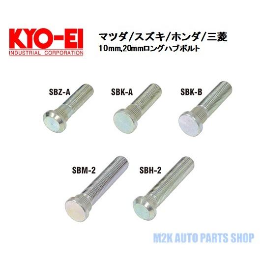 KYO-EI ロングハブボルト 10mm 20mm ロング 8本 マツダ スズキ
