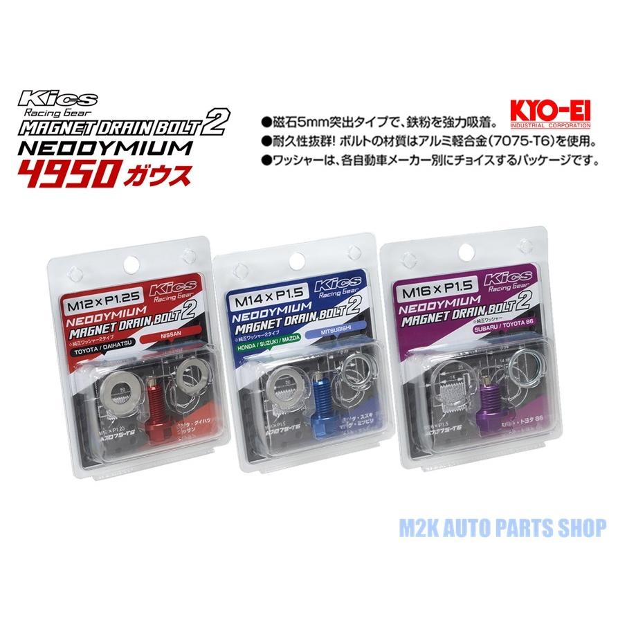 KYO-EI 協永産業 マグネットドレンボルト2 MAGNET DRAIN BOLT2 トヨタ ダイハツ 日産 ホンダ スズキ マツダ 三菱 スバル｜m2k