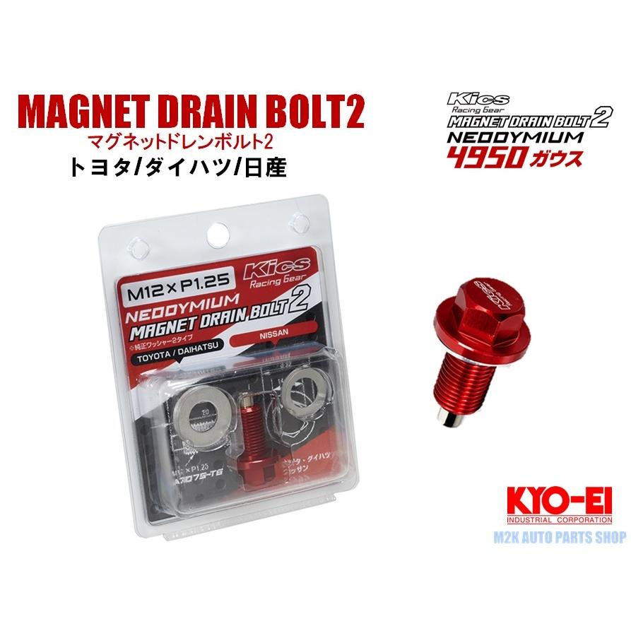 KYO-EI 協永産業 マグネットドレンボルト2 MAGNET DRAIN BOLT2 トヨタ ダイハツ 日産 ホンダ スズキ マツダ 三菱 スバル｜m2k｜02