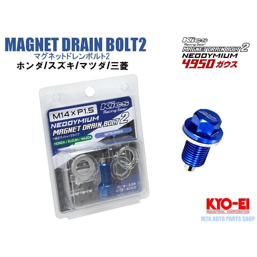 KYO-EI 協永産業 マグネットドレンボルト2 MAGNET DRAIN BOLT2 トヨタ ダイハツ 日産 ホンダ スズキ マツダ 三菱 スバル｜m2k｜03