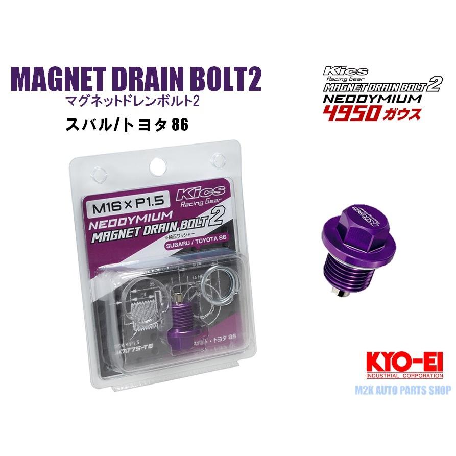 KYO-EI 協永産業 マグネットドレンボルト2 MAGNET DRAIN BOLT2 トヨタ ダイハツ 日産 ホンダ スズキ マツダ 三菱 スバル｜m2k｜04