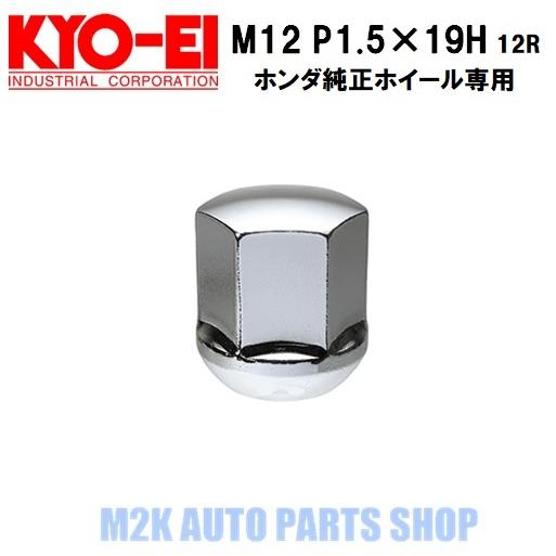 KYO-EI ホンダ純正ホイール専用 ホイールナット キョーエイ 