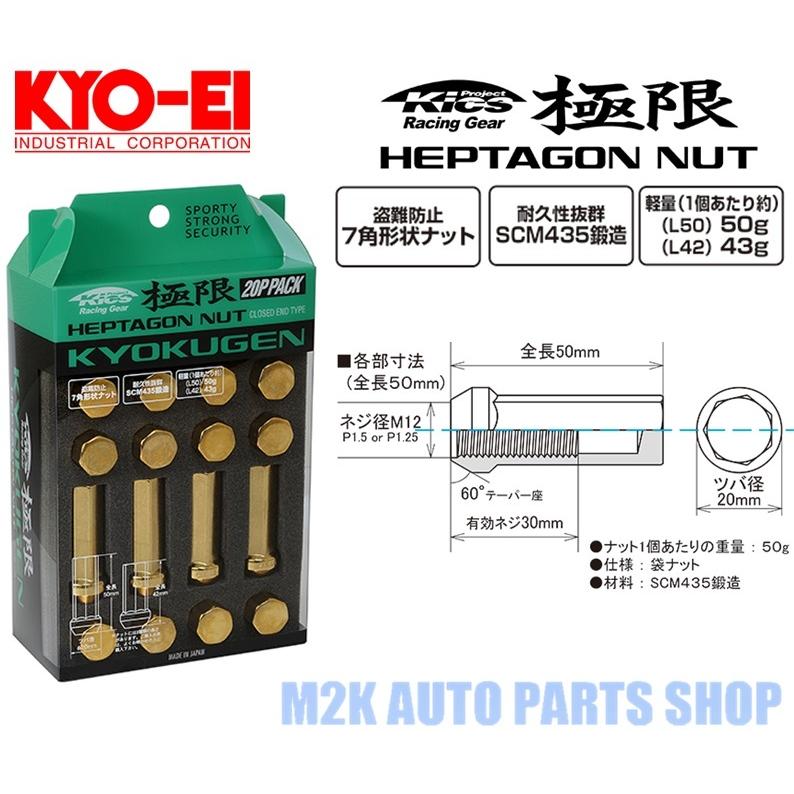 KYO-EI 極限 50mm ホイールナット 16個 国産 フルロックナット P1.25 