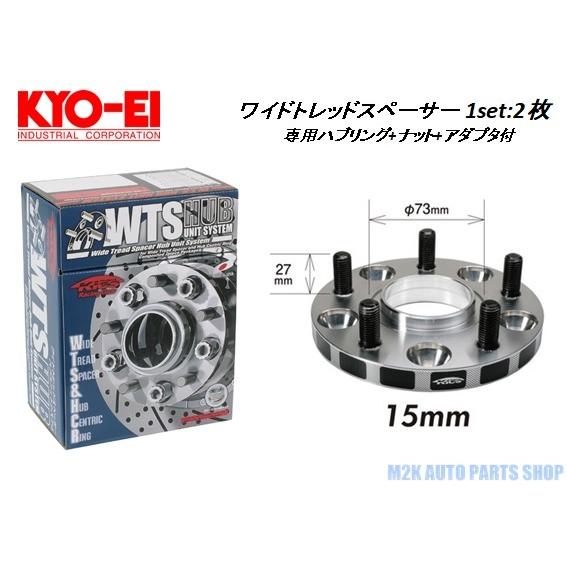 KYO-EI ワイドトレッドスペーサー 2枚 15mm 5H 4H 114.3 100 M12 P1.5 