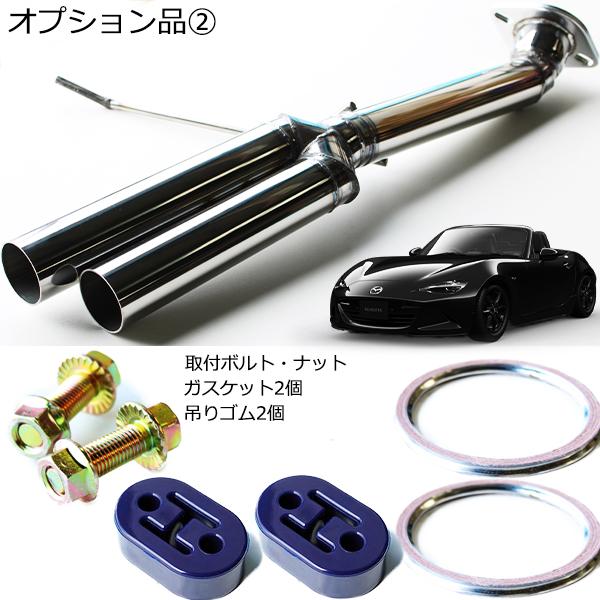 ND ロードスター マフラー センター出し 直管