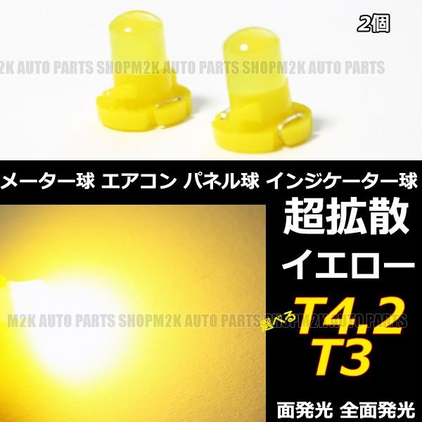 カラー バルブ T4.2 T3 エアコン メーター スイッチ インジゲーター ポジション 球 超拡散 全面発光 COB タイプ 2個 | ブランド登録なし | 02