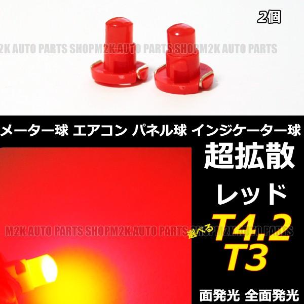 カラー バルブ T4.2 T3 エアコン メーター スイッチ インジゲーター ポジション 球 超拡散 全面発光 COB タイプ 2個 | ブランド登録なし | 04