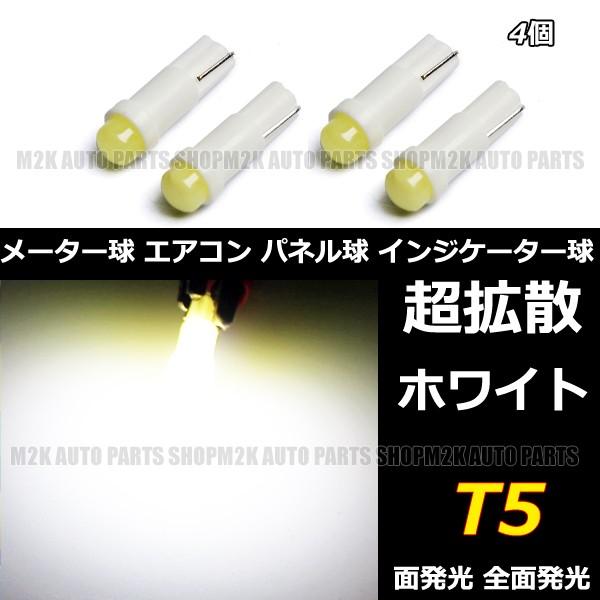 LED T5 T6.5 エアコン メーター スイッチ インジゲーター ポジション 球 超拡散 全面発光 COB タイプ ホワイト 白 4個 | ブランド登録なし