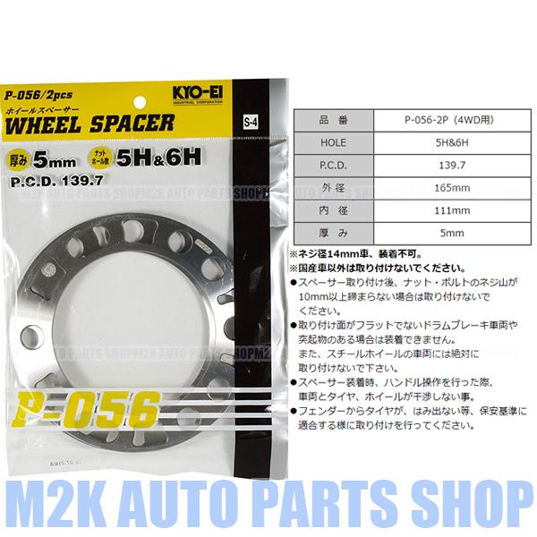 KYO-EI 5mm スペーサー ハイエース ジムニー 2枚 国産 5H 6H P.C.D. 139.7 キョーエイ :MK-VALVE-KY5mm1397SPR-2P:M2K AUTO PARTS - 通販 - Yahoo!ショッピング KYO-EI 5mm スペーサー ハイエース ジムニー 2枚 国産 5H 6H P.C.D. 139.7 キョーエイ :MK-VALVE-KY5mm1397SPR-2P:M2K AUTO PARTS - 通販 - Yahoo!ショッピング