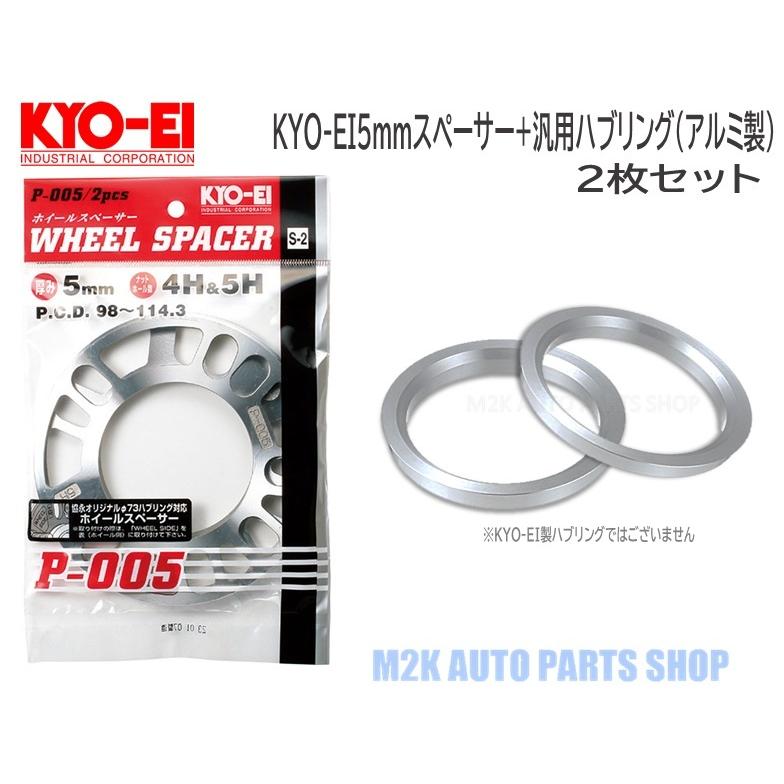 KYO-EI 5mm スペーサー + アルミ ツバ付きハブリング φ73mm 2枚 セット