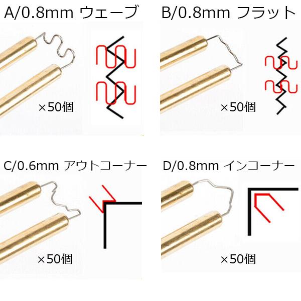 プラスチック溶接機 溶接芯 4種 200個 SET 替え芯 0.8mm 0.6mm ホット