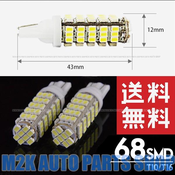 68SMD LEDウェッジ球 T10 T16 ポジション バックランプ 68連 1個 ホワイト 白｜m2k