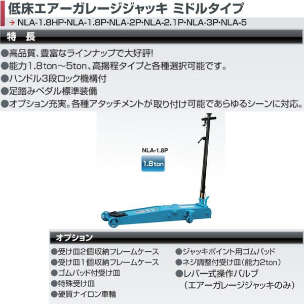 長崎ジャッキ 低床エアーガレージジャッキ NLA-1.8P 1.8ton ガレージジャッキ フロアジャッキ ローダウン 低床 シャコタン 業販｜m2k