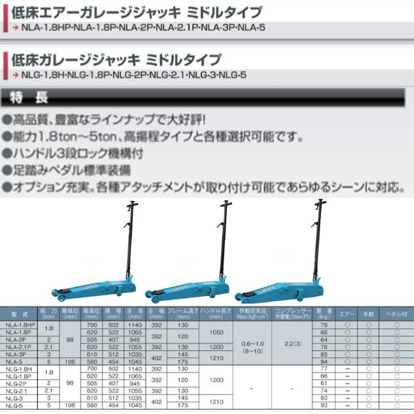 長崎ジャッキ 低床エアーガレージジャッキ NLA-1.8P 1.8ton ガレージジャッキ フロアジャッキ ローダウン 低床 シャコタン 業販｜m2k｜03