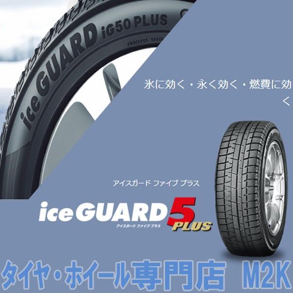 iceGUARD ヨコハマ 国産 スタッドレス タイヤ 5 FIVE IG50+ 145 iceGUARD ヨコハマ 国産 スタッドレス タイヤ 5 FIVE IG50+ 145