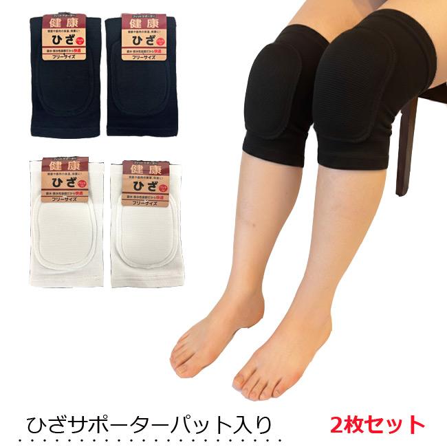サポーター ひざ パット入り2枚組 ひざ当て 関節カバー パット付き 