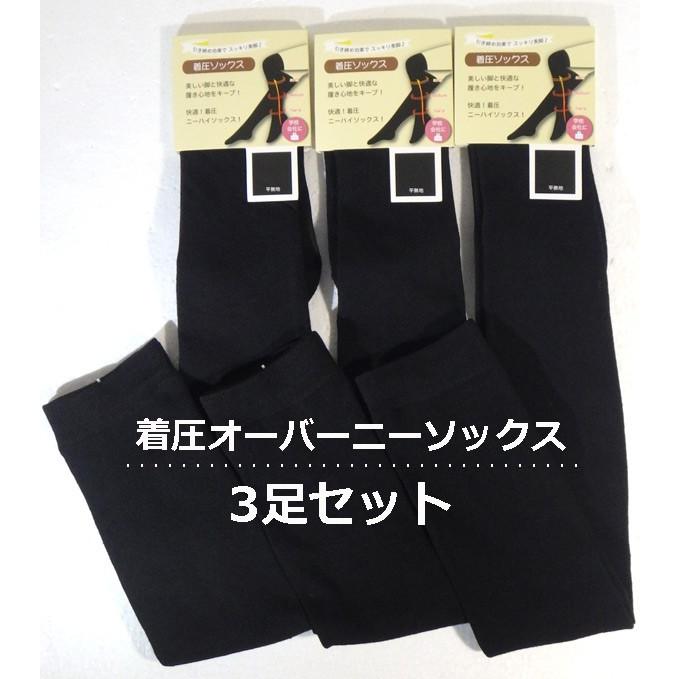着圧ソックス オーバーニー3足組 黒無地 ニーハイ 段階着圧設計
