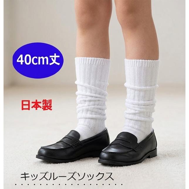キッズルーズソックス 40cm丈 白無地 スクールソックス 女の子 靴下