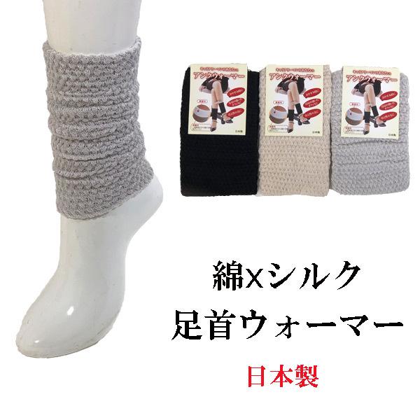 足首ウォーマー 日本製 綿とシルクの二重編 ショートレッグウォーマー 冷えとり 冷房対策 防寒対策｜m2kikaku