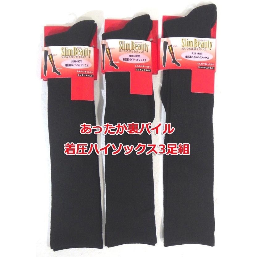 着圧ハイソックス 黒 3足組 暖かい裏パイル編み 厚手 美脚ソックス