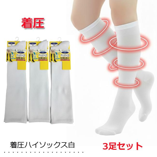 着圧ハイソックス白無地 3足セット 表糸綿100％ ナース 看護師