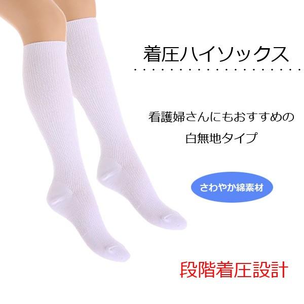 着圧ハイソックス白無地 3足セット 表糸綿100％ ナース 看護師
