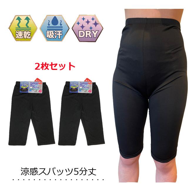 さらさら スパッツ 5分丈 2枚セット 涼感 股上深め 黒無地 ひんやり