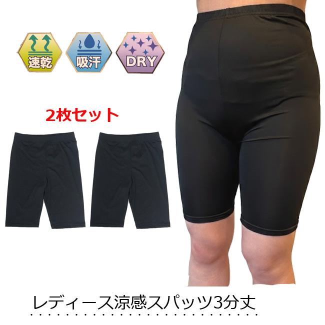 さらさら スパッツ 3分丈 2枚セット 黒無地 ひんやりレギンス 股上深め