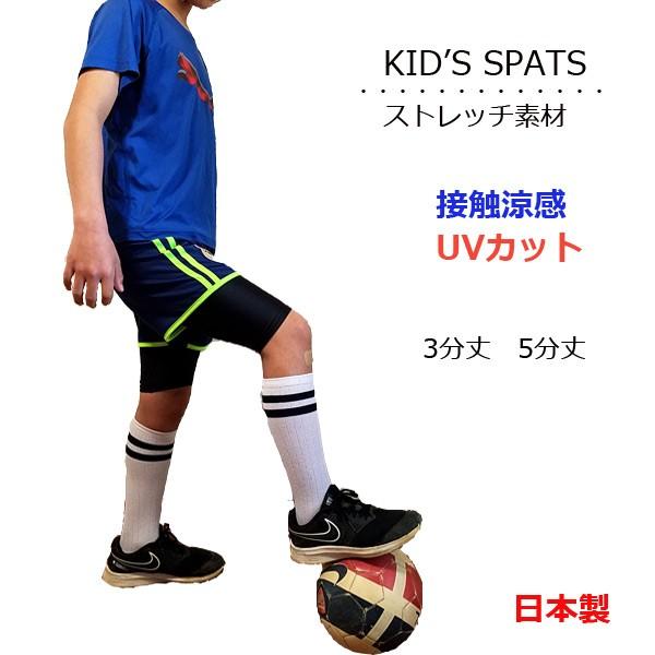 上質 日本製 レギンス キッズ スポーツ 3分丈 5分丈 ストレッチ スパッツ 接触涼感 UVカットスポーツインナー