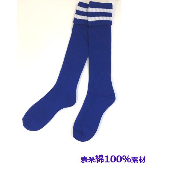 サッカーソックス ハイソックス 無地 ライン 表糸 綿100％ ジュニア
