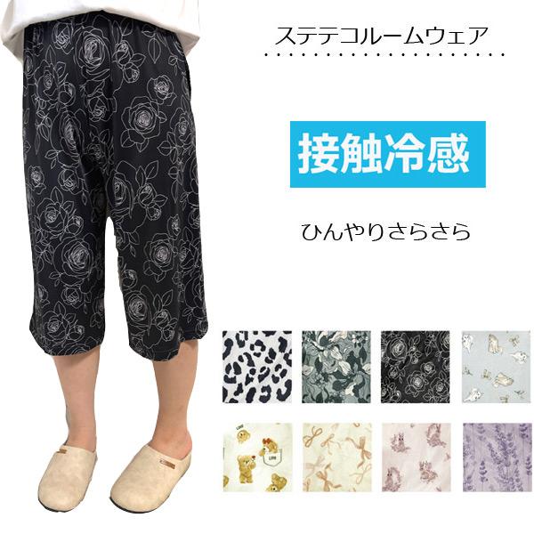 ステテコ レディース ルームウェア 接触冷感 部屋義 さらさら レギンス ひんやり 涼感 7分丈 ハーフパンツ ルームパンツポケット付き 涼しい の商品画像