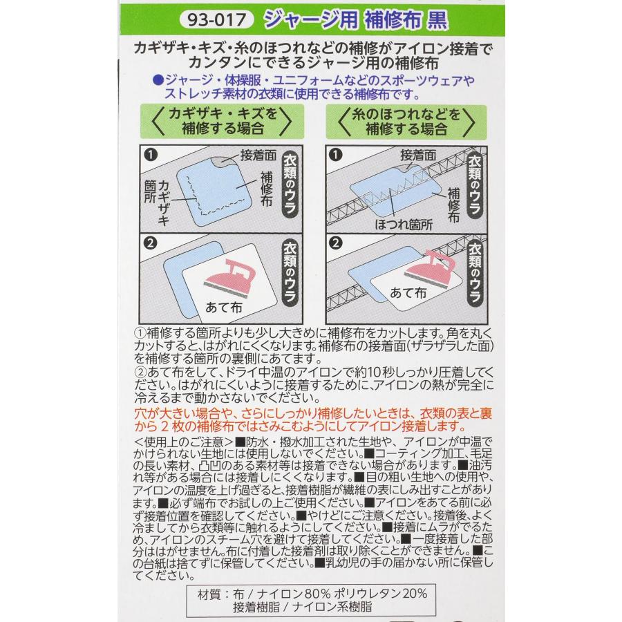 KAWAGUCHI(カワグチ) 手芸用品 ジャージ用 補修布 黒 93-017｜m2nd-rozeo｜02