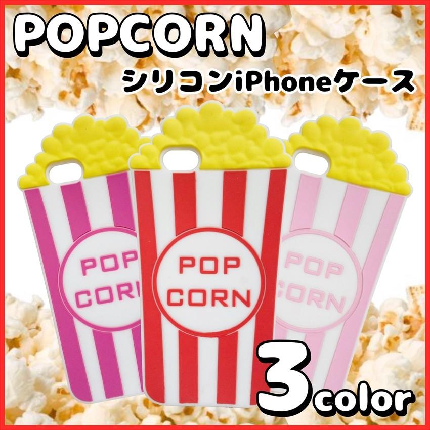 Iphone6 6s ケース シリコン ポップコーン Popcorn 立体 派手 可愛い でか スマホ 目立つ アイフォン カバー M M2y ヤフー店 通販 Yahoo ショッピング